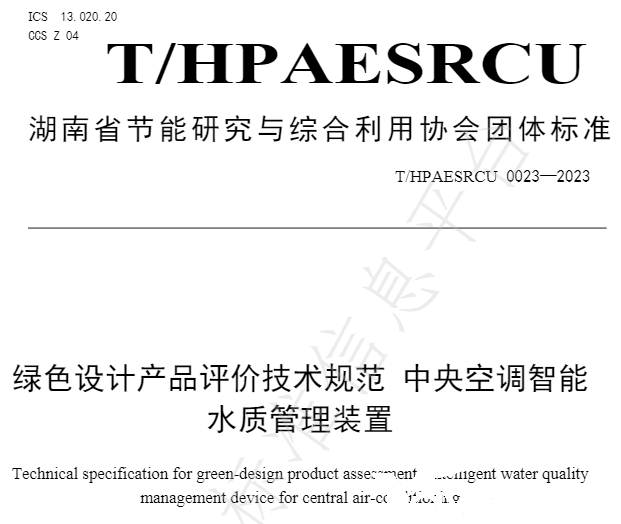 东升国际官网牵头草拟的集体尺度《绿色设计产品评价技术规范 中央空调智能水质治理装置》已颁布执行(图2)